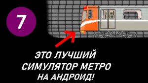 ЭТО ЛУЧШИЙ СИМУЛЯТОР МЕТРО ДЛЯ АНДРОИД! ПОЕЗДКА НА ВАГОНЕ 81-715 «И»