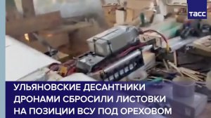 Ульяновские десантники дронами сбросили листовки на позиции ВСУ под Ореховом
