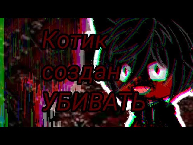 Клип/Котик создан УБИВАТЬ/Гача клуб/оригинал/Cartoon Cat