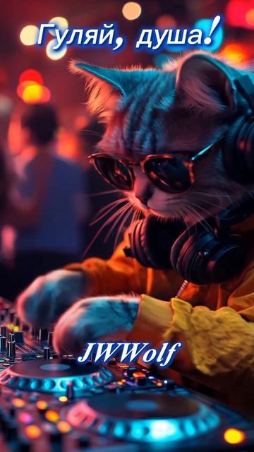 От Москвы до самых до окраин  Гуляй душа  JWWolf Shorts Energy