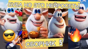 🔥 БУБА НО ЭТО НЕЙРОСЕТЬ! | СБОРНИК 5 НОВЫЕ СМЕШНЫЕ ВИДЕО БУБА!! [Без мата]