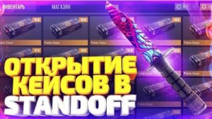Открываю кейсы и стикер паки из голд пасса стандоф2
