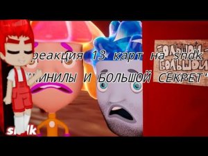 реакция 13 карт на sndk «ЧИНИЛЫ И БОЛЬШОЙ СЕКРЕТ» || простите за доглгое отсутствие|| Крися #реакция