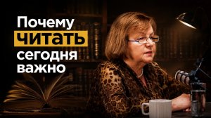 Почему читать сегодня важно