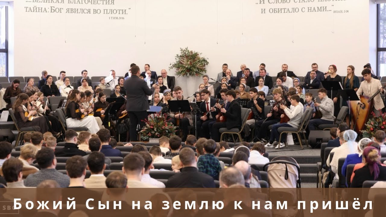 Божий Сын на землю к нам пришёл | ОРНИ | Пение смотреть онлайн