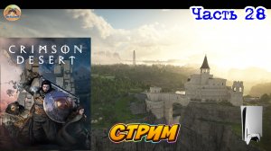 Crimson Desert -=- ЧАСТЬ 28