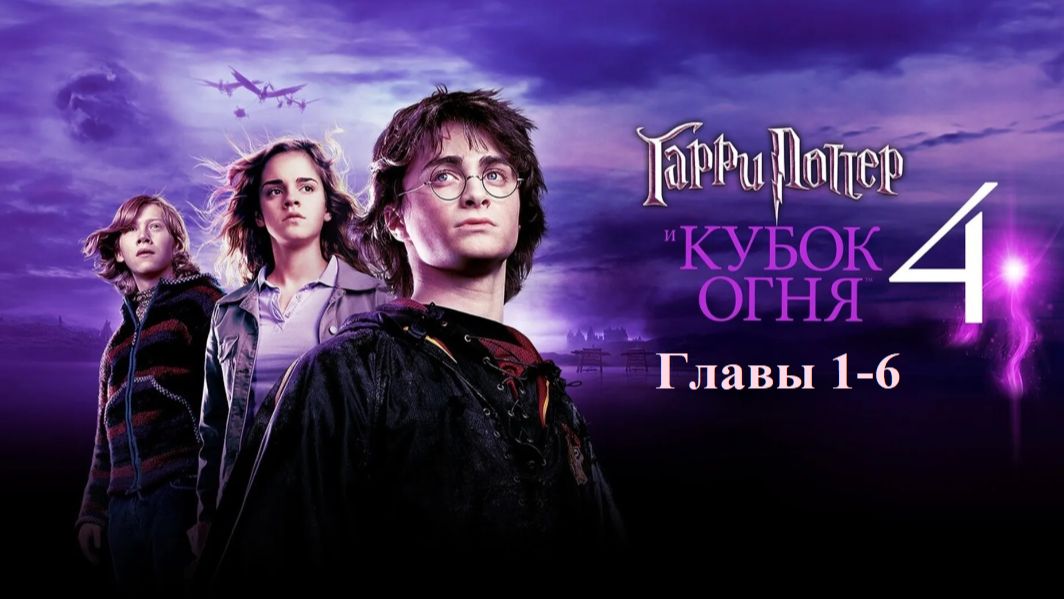 Гарри Поттер и Кубок огня | главы 1-6 из 37 | Аудиокнига | Джоан Роулинг