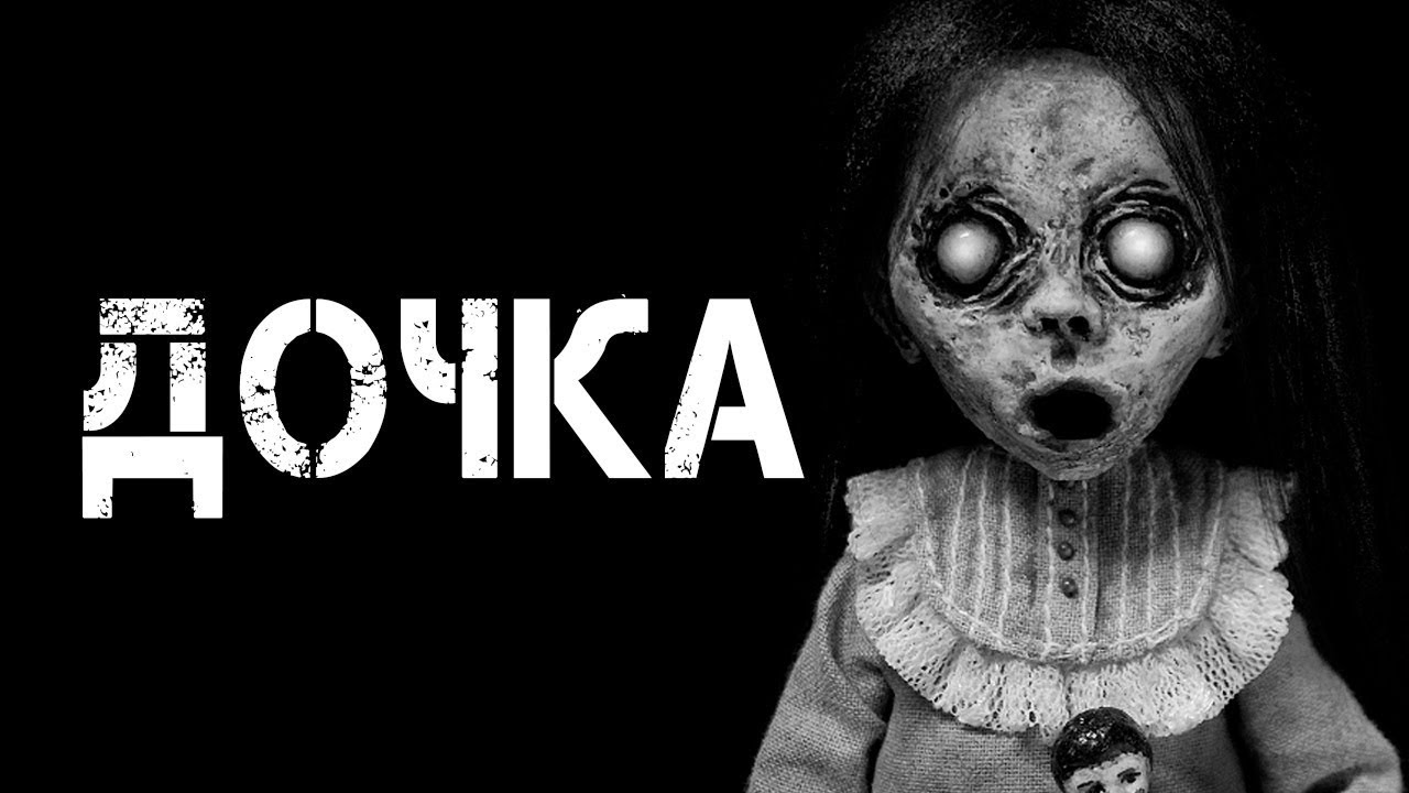 Страшные истории на ночь | ДОЧКА | Страшилки | Serial Killers..!! смотреть онлайн