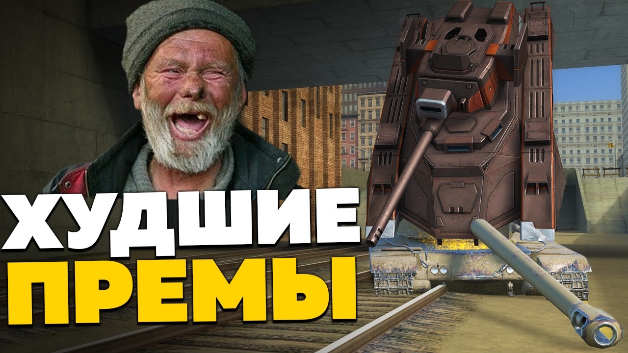 ПОКУПАЙ ИХ — Если ХОЧЕШЬ СТРАДАТЬ! / Худшие Премиум Танки смотреть онлайн
