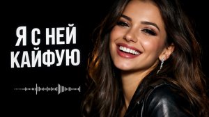 Я с ней кайфую (Deep House Remix 2026) 🔥 #Музыка2026