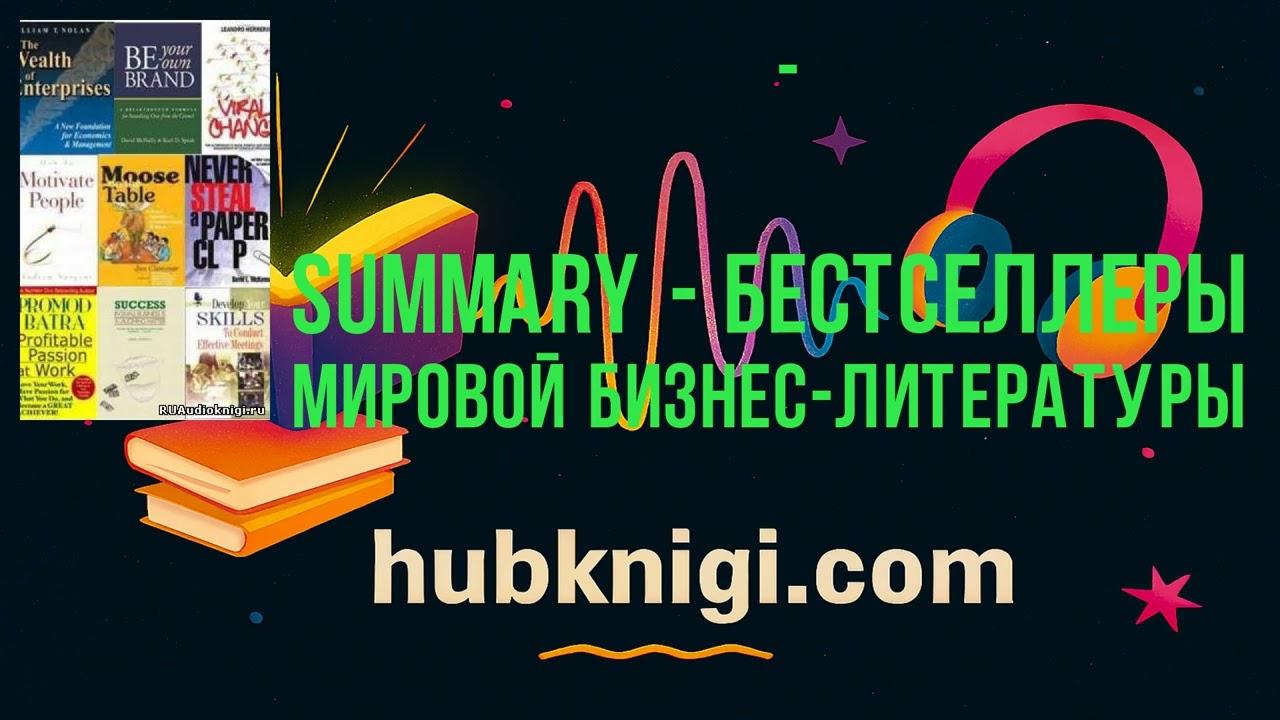 Summary - бестселлеры мировой бизнес-литературы - - слушать аудиокнигу смотреть онлайн