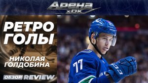 🏒«Ретро голы» Николая Голдобина — Все 19 голов в НХЛ