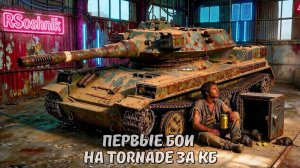TORNADE Первые бои на танке за КБ #миртанков #wotгайд #worldoftanks