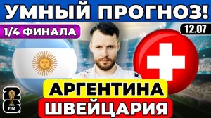 АРГЕНТИНА - ШВЕЙЦАРИЯ ПРОГНОЗ ЧЕТВЕРТЬФИНАЛ ЧЕМПИОНАТ МИРА ОБЗОР МАТЧА