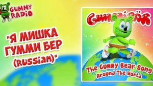 Я Мишка Гумми Бер (Russian) - The Gummy Bear Song Around The World [AUDIO TRACK]
