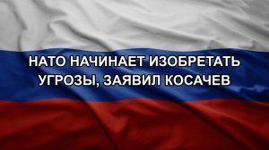 НАТО начинает изобретать угрозы, заявил Косачев