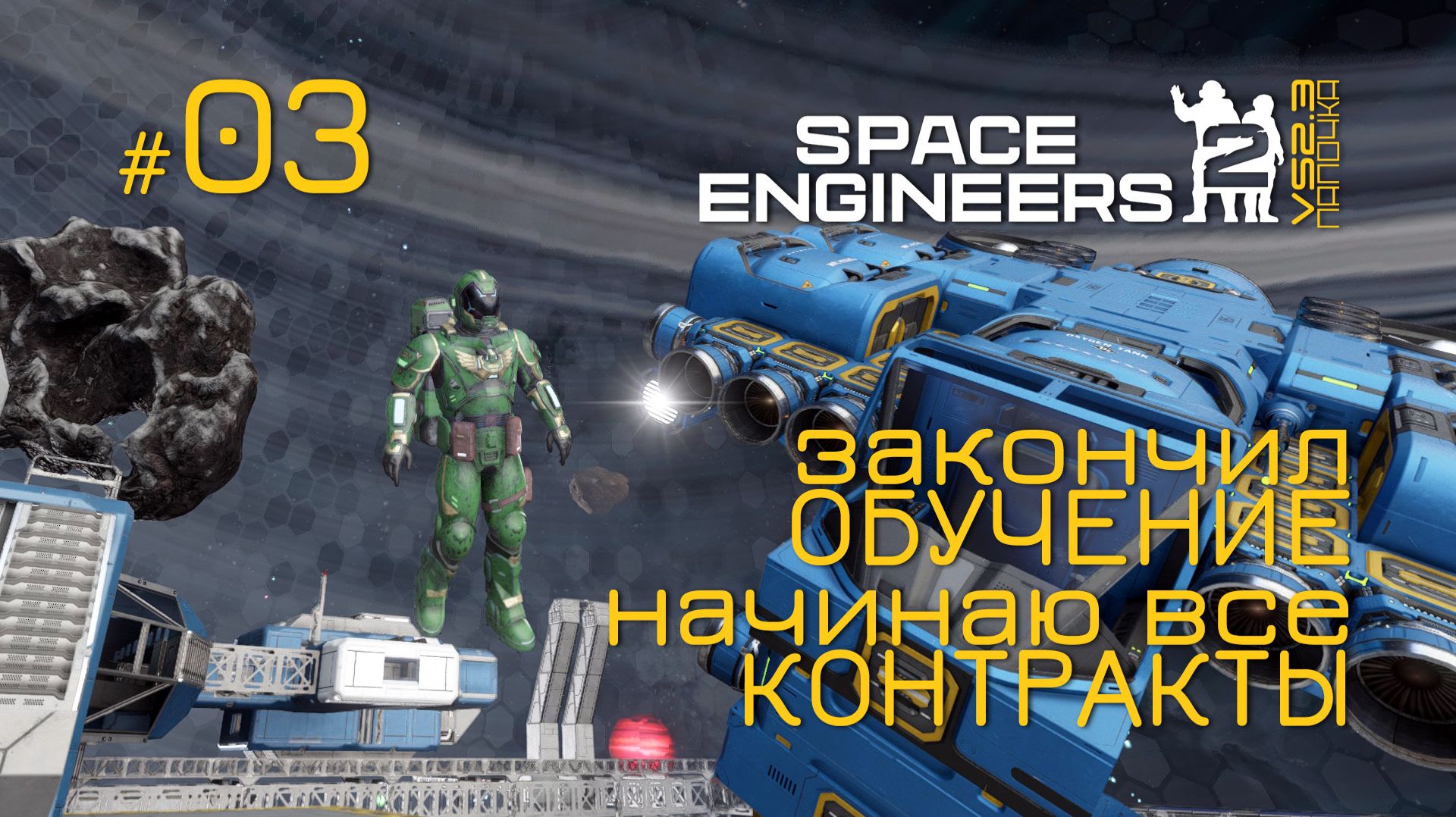SE2_П03 - Обучене закончено, все контракты в игре Space Engineers 2 на Русском смотреть онлайн