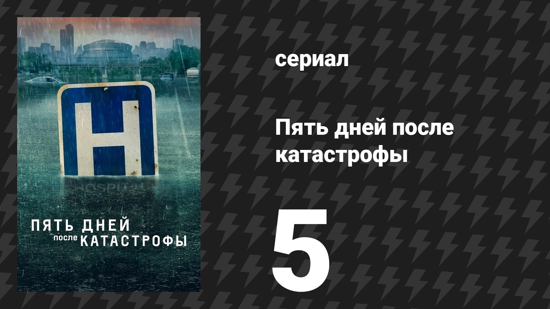 Пять дней после катастрофы 5 серия «День пятый» (сериал, 2022) смотреть онлайн