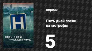 Пять дней после катастрофы 5 серия «День пятый» (сериал, 2022)