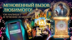 🥰МОЩНЫЙ ВЫЗОВ МУЖЧИНЫ |‼️ПОСЛЕ ПРОСМОТРА ОН СРАЗУ ВЫЙДЕТ НА СВЯЗЬ‼️|СЕАНС-6 |Таро расклад | Гадание