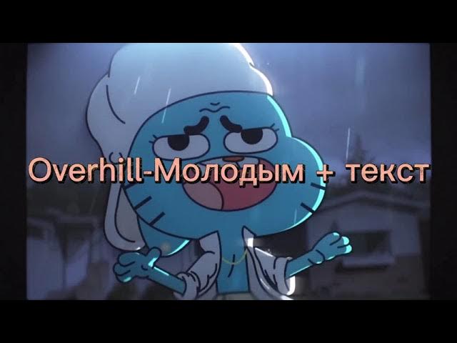 Overhill-Молодым + текст
Текст в описании