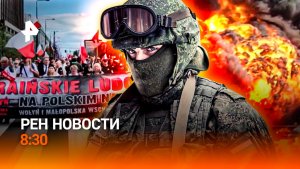Час X для Союза / Роскошь без границ / Марш памяти жертв Волынской резни / РЕН Новости 8:30, 11.07
