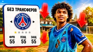 Я перестроил клуб БЕЗ ТРАНСФЕРОВ в FC 26