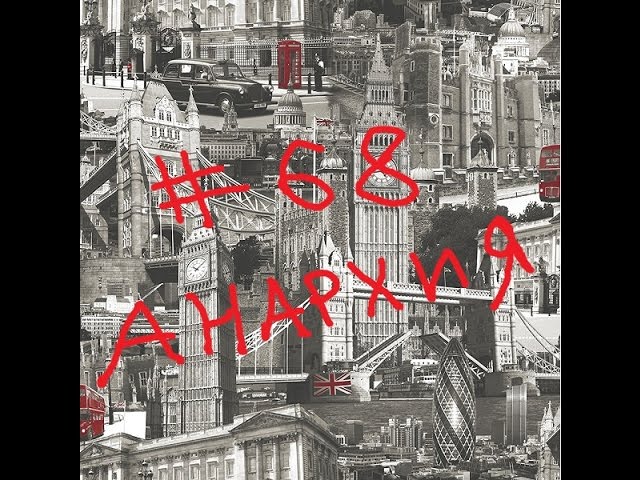 игра Кризис #68. ивент Анархия. миссии на 2 жетона. Бунт в королевстве. Лондонская мясорубка. смотреть онлайн