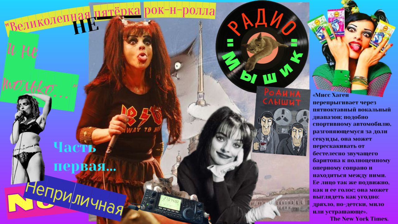 Радио "Мышик", выпуск "Zero", часть первая...