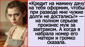 Истории из жизни. Кредит на мамину дачу на тебя оформим. Жизненные рассказы.