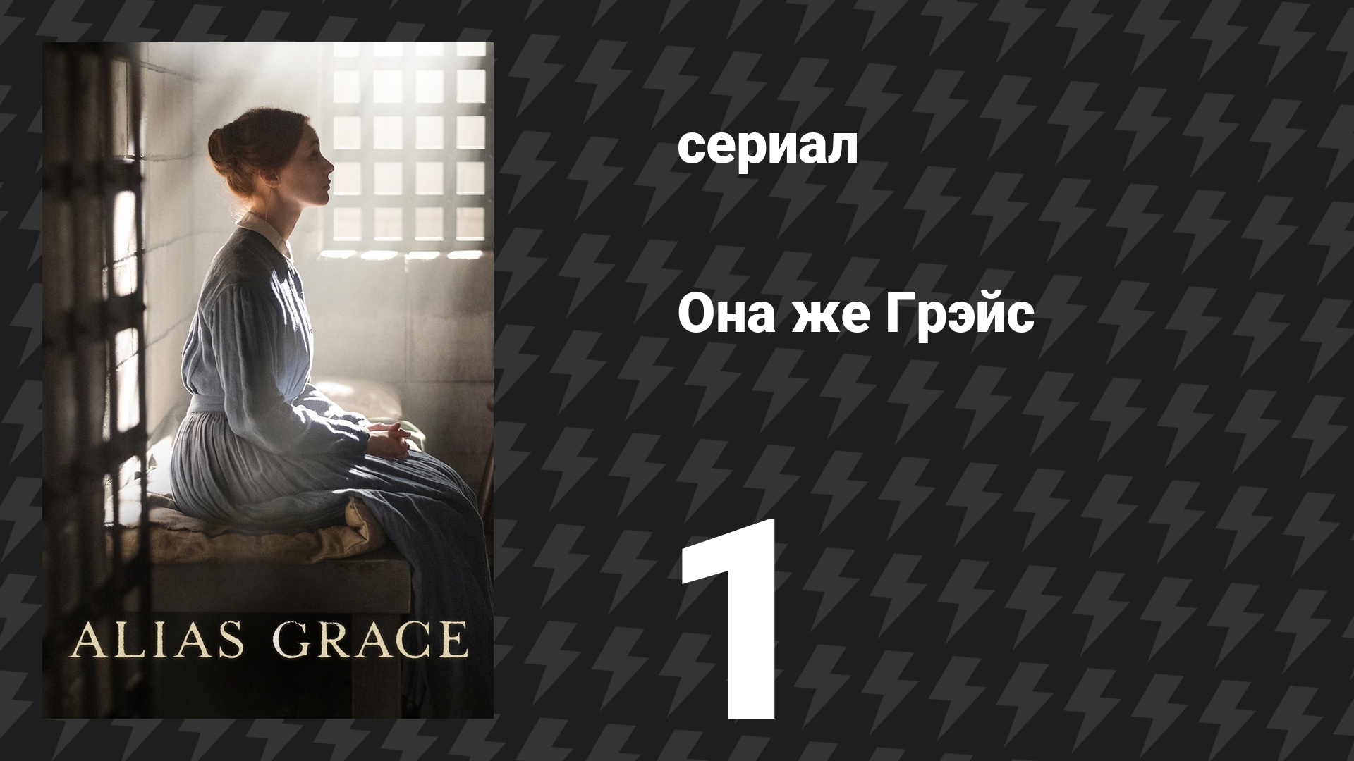 Она же Грэйс 1 серия (сериал, 2017)
