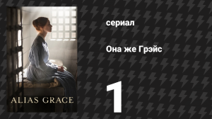 Она же Грэйс 1 серия (сериал, 2017)