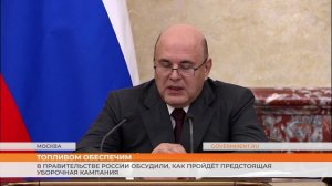 В Правительстве России обсудили, как пройдёт предстоящая уборочная кампания