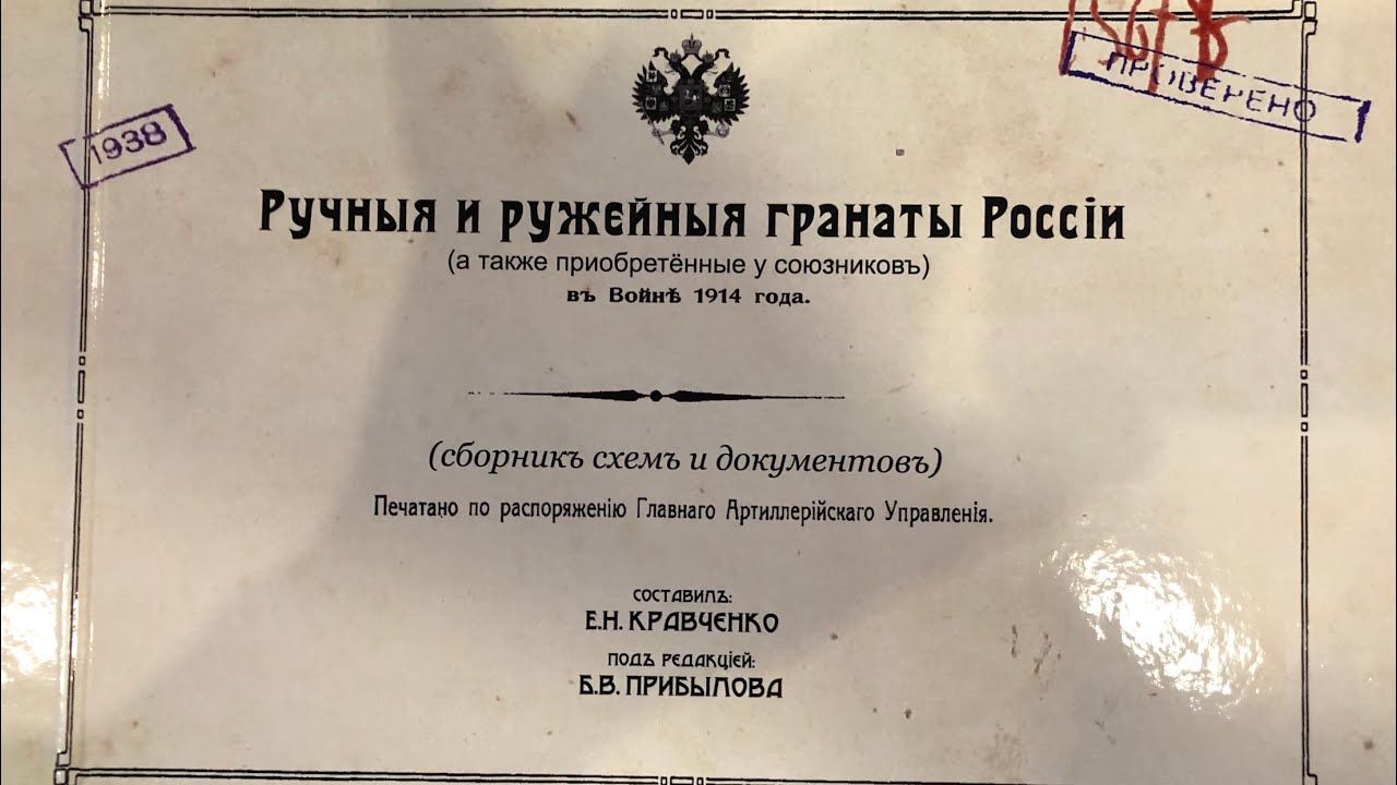 ЛитОбзор. Ручные и ружейные гранаты России. Е.В. Кравченко, Б.В. Прибылов смотреть онлайн