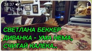 САМВЕЛ АДАМЯН, ОБЗОР ОТ СВЕТЛАНЫ БЕККЕР, ДИВАНКА-УМА НЕМА, СЧИТАЙ КАЛЕКА..