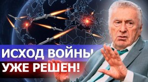 Финал войны в Украине заденет всех. Последние слова Жириновского о будущем мира