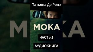 ЧАСТЬ 3 📖 АУДИОКНИГА: МОКА ✍🏻 АВТОР: ТАТЬЯНА ДЕ РОНЭ ✅ ЖАНР: РОМАН