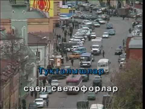 Сонгы тукталышы.Татарча Караоке смотреть онлайн