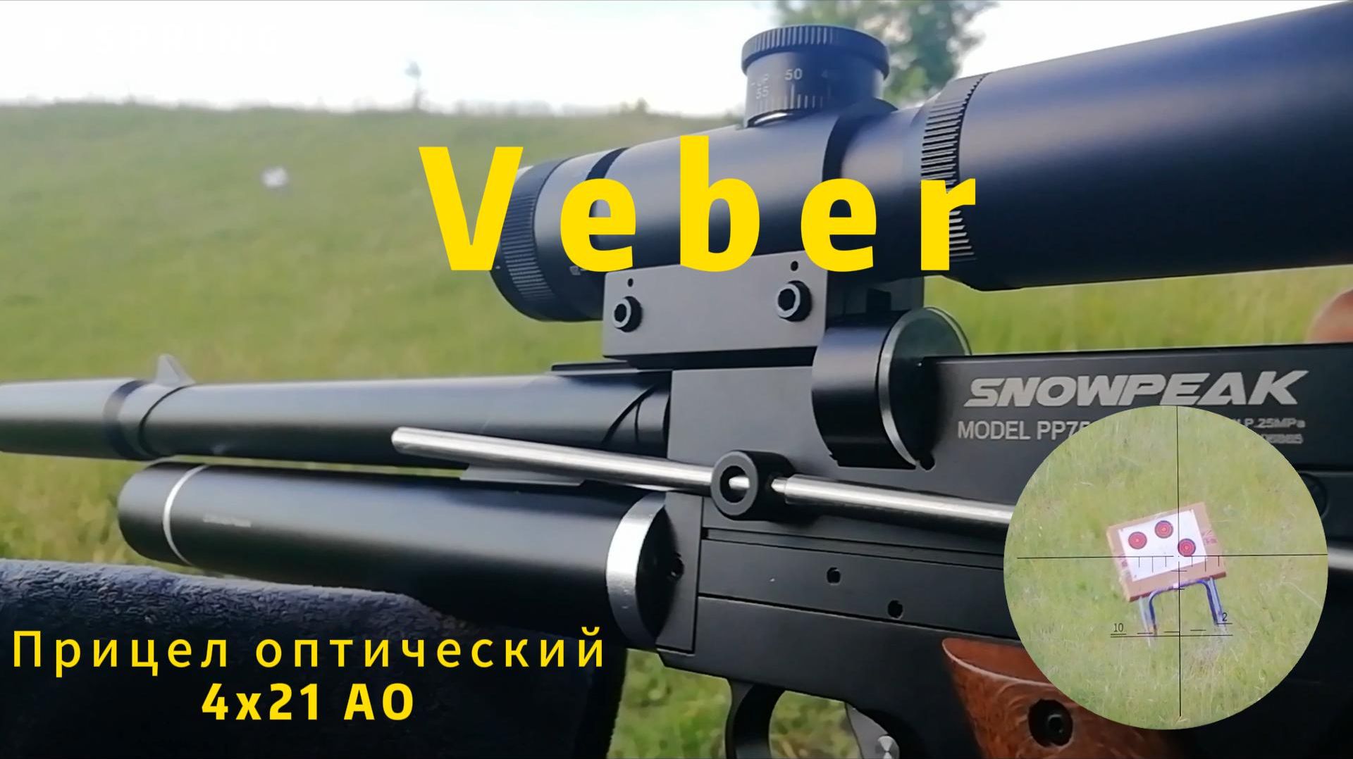 SnowPeak PP750L + Прицел Вебер 4х21