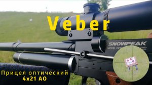 SnowPeak PP750L + Прицел Вебер 4х21