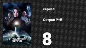 Остров Утё 8 серия «Скорбь» (сериал, 2024)