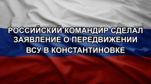 Российский командир сделал заявление о передвижении ВСУ в Константиновке
