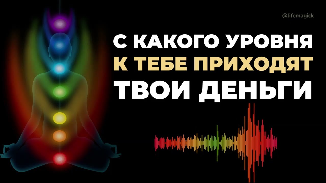 С какого уровня к тебе приходят деньги? #денежныйпоток #деньги смотреть онлайн