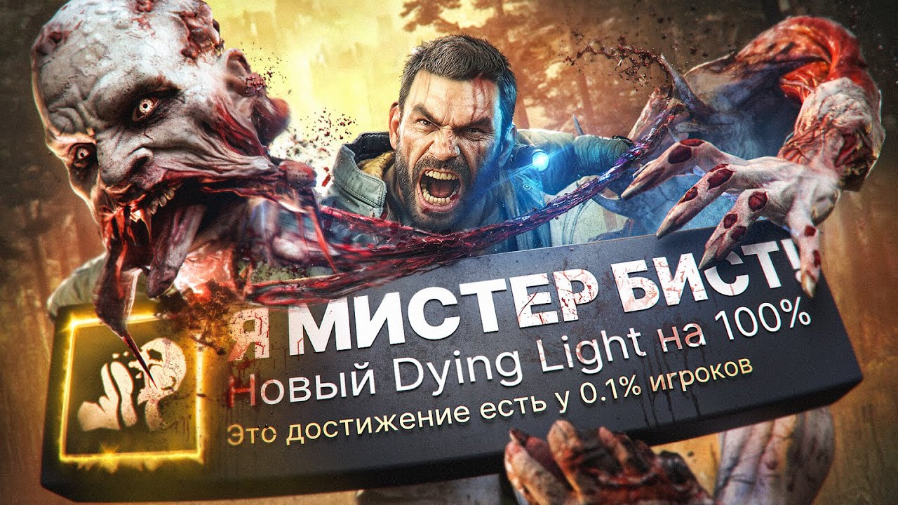 Я ПРОШЕЛ Dying Light: The Beast НА 100% ДОСТИЖЕНИЙ!