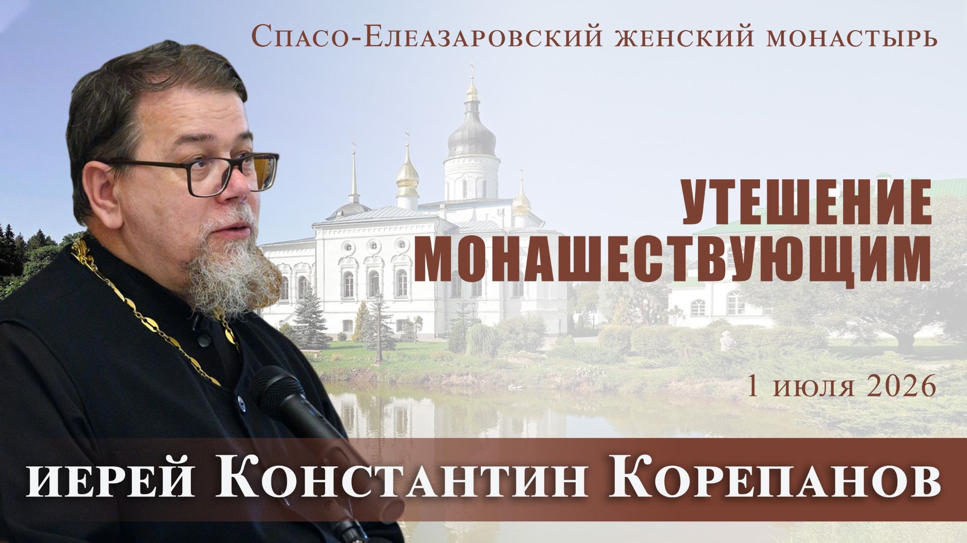 Утешение монашествующим. Беседа о. Константина Корепанова в Спасо-Елеазаровском монастыре (1.7.2026) смотреть онлайн