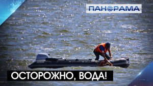 Лето — не время для глупостей! Почему вода не прощает ошибок?