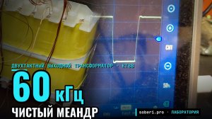 Трансформатор, который держит чистый меандр до 60 кГц