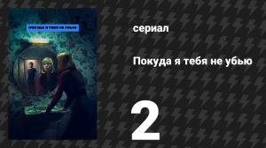 Покуда я тебя не убью 2 серия «Ненависть» (сериал, 2024)