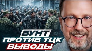 Шарий: Бунт против ТЦК. Выводы.