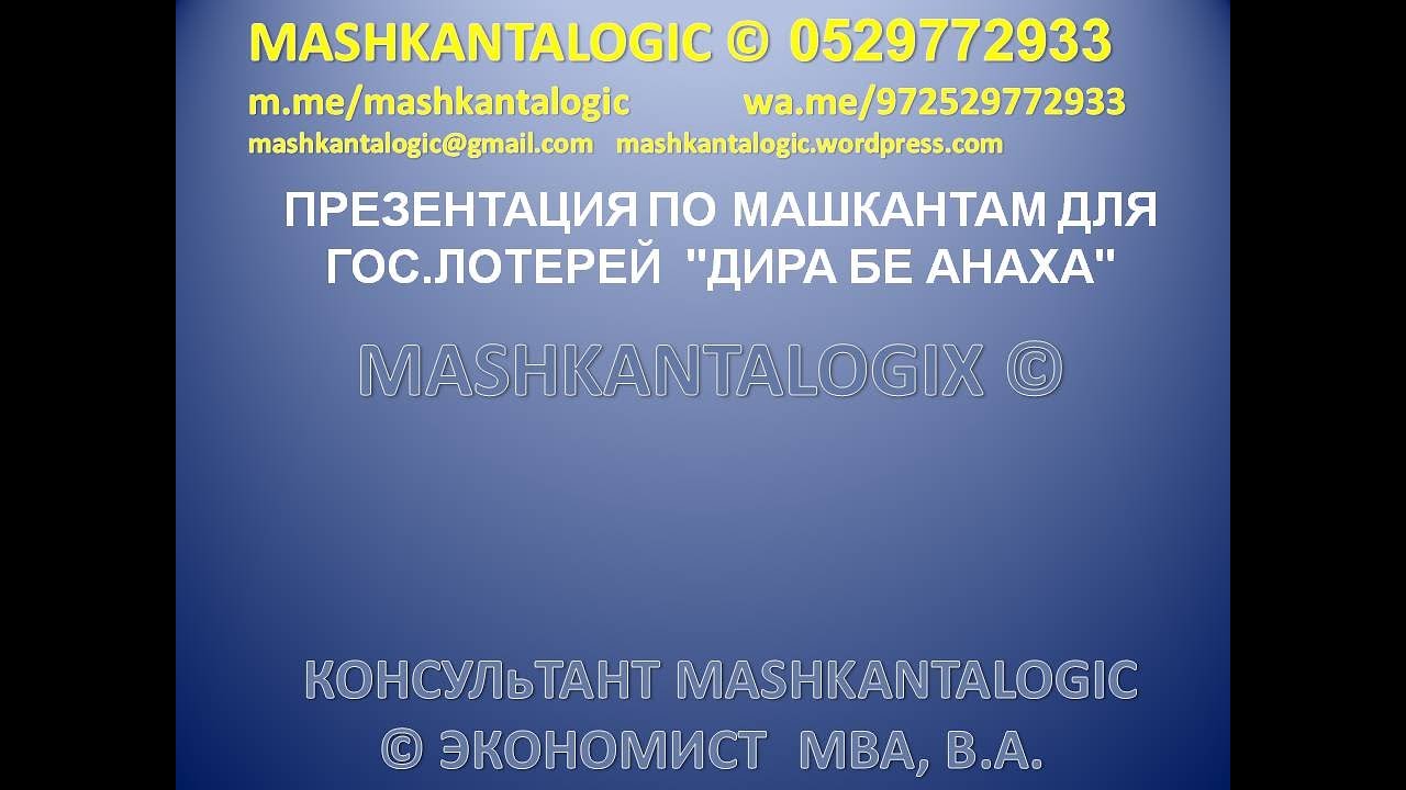 ПРЕЗЕНТАЦИЯ ПО МАШКАНТАМ ДЛЯ ГОС.ЛОТЕРЕЙ ДИРА БЕ АНАХА Машканта 101- Первая помощь в анализе машкант смотреть онлайн